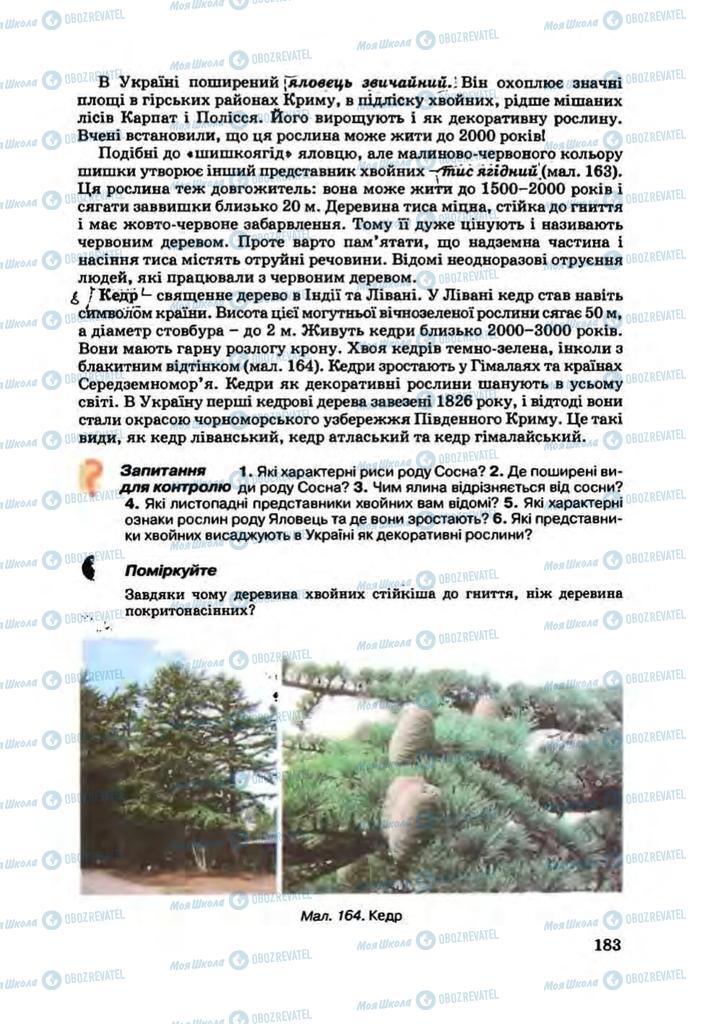 Підручники Біологія 7 клас сторінка 183