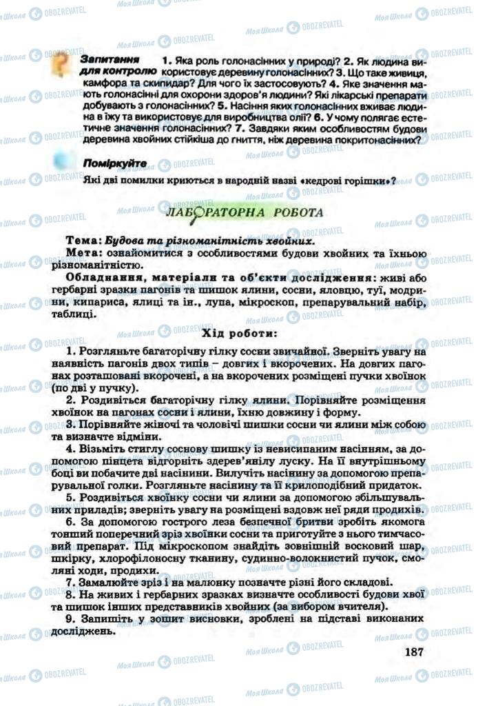 Підручники Біологія 7 клас сторінка 187