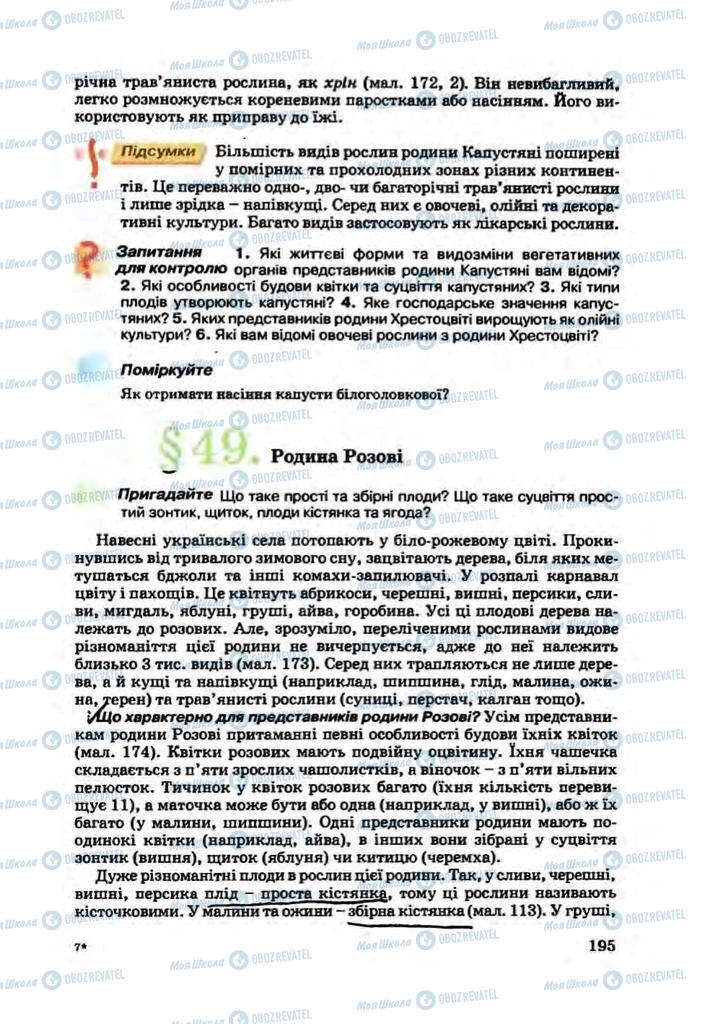 Підручники Біологія 7 клас сторінка 195