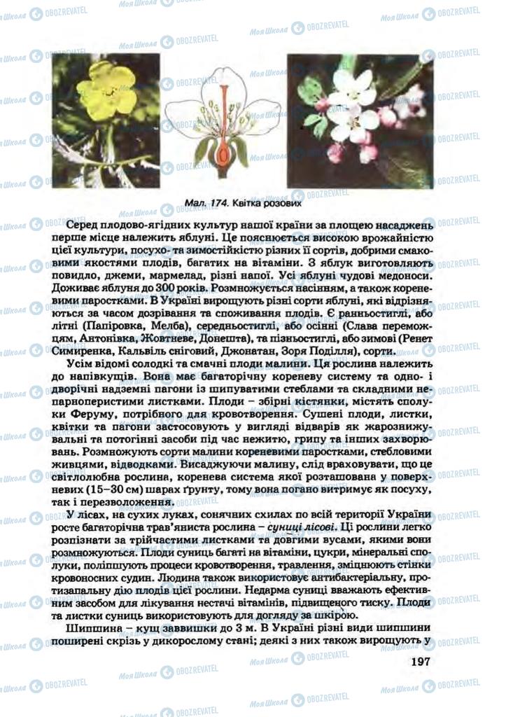 Підручники Біологія 7 клас сторінка 197