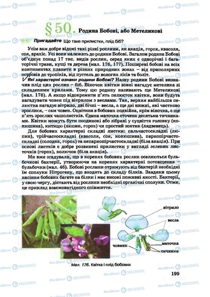 Підручники Біологія 7 клас сторінка 199
