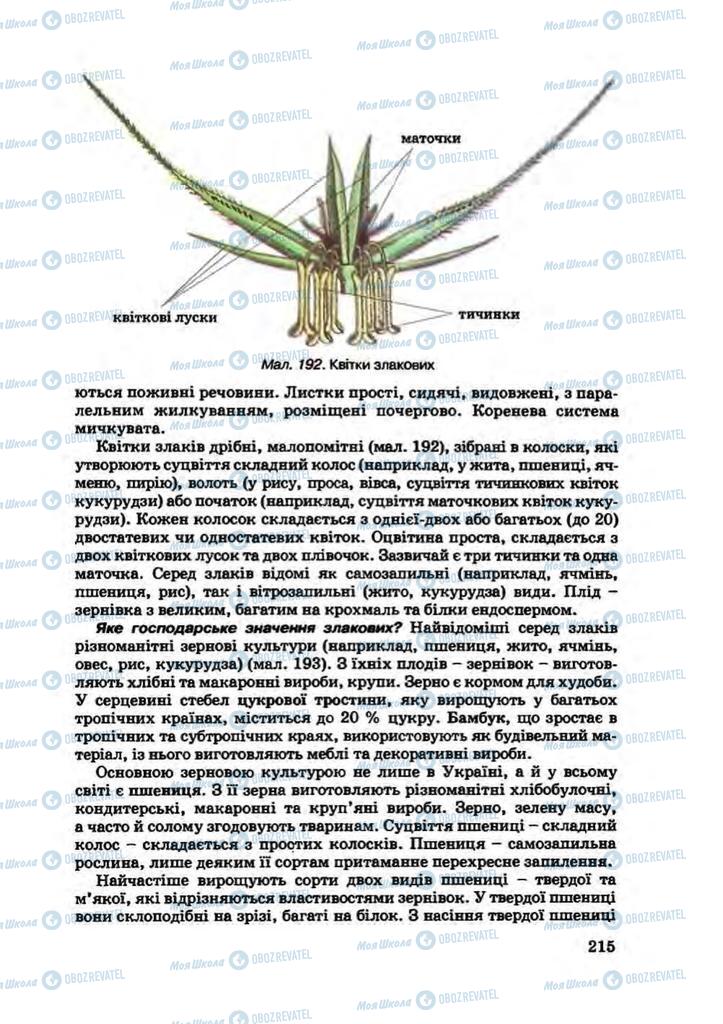 Підручники Біологія 7 клас сторінка 215