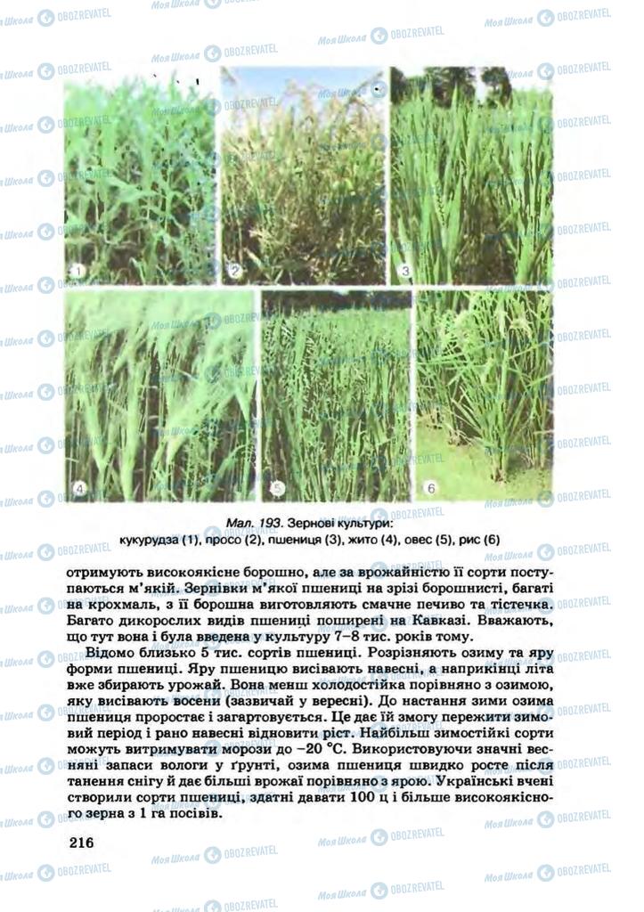 Підручники Біологія 7 клас сторінка 216