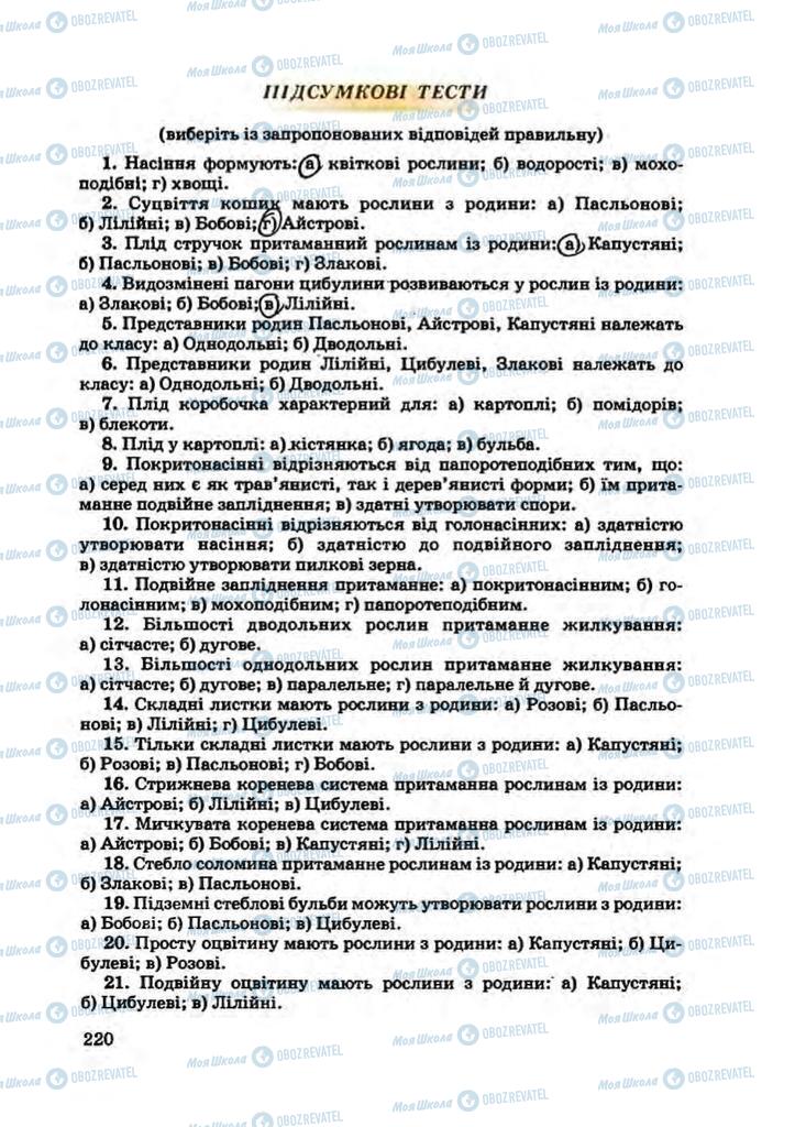 Підручники Біологія 7 клас сторінка 220