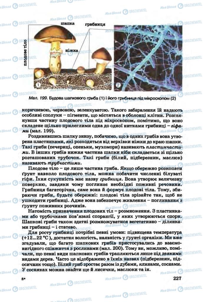 Підручники Біологія 7 клас сторінка 227