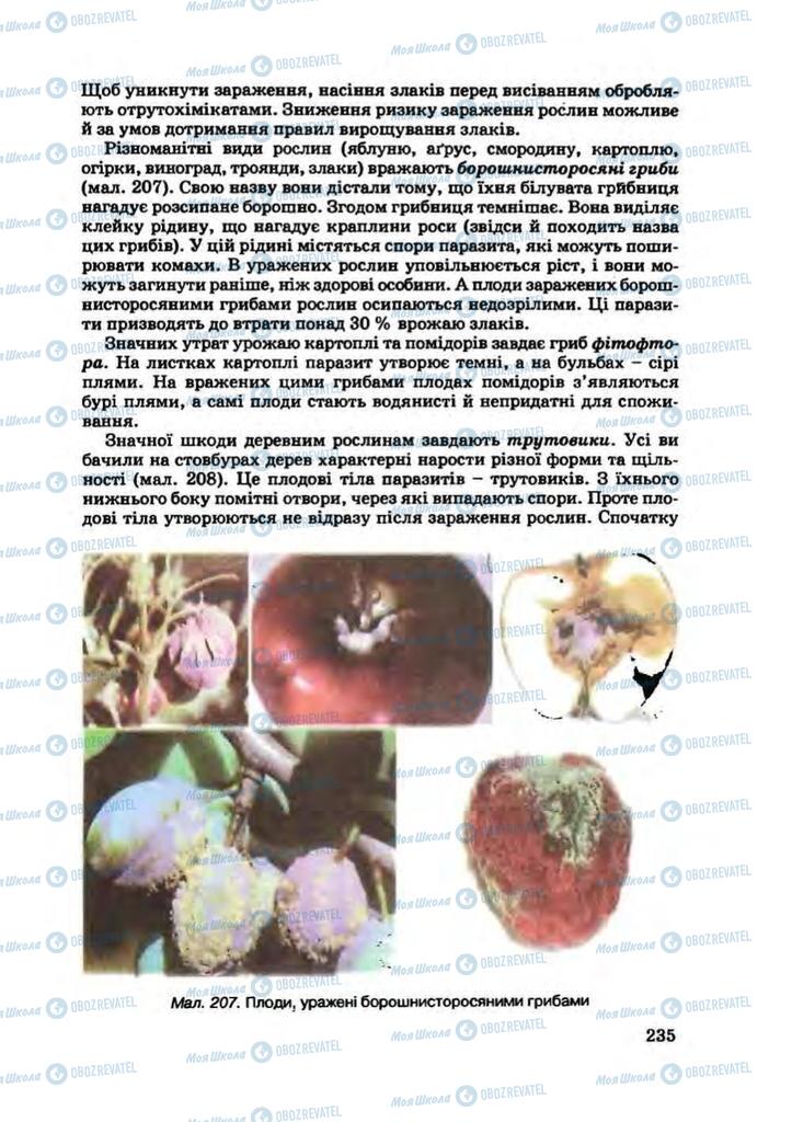 Підручники Біологія 7 клас сторінка 235