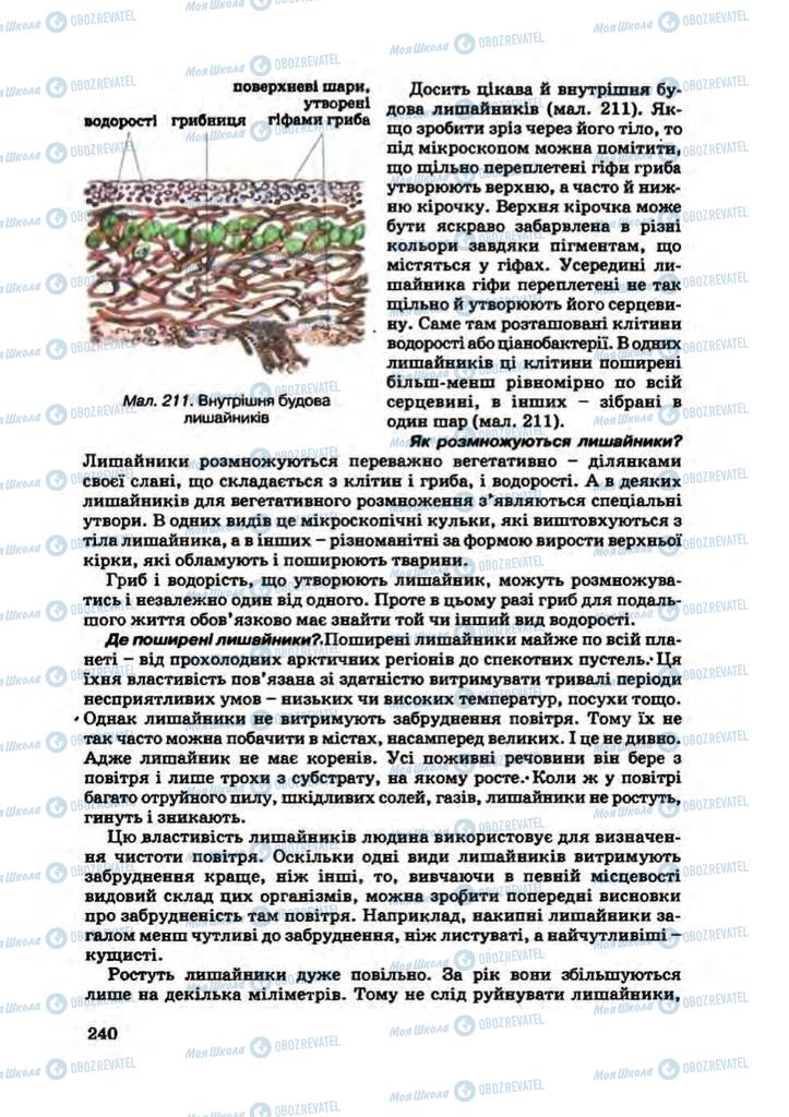 Підручники Біологія 7 клас сторінка 240