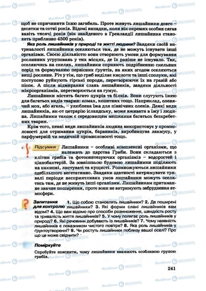 Підручники Біологія 7 клас сторінка 241