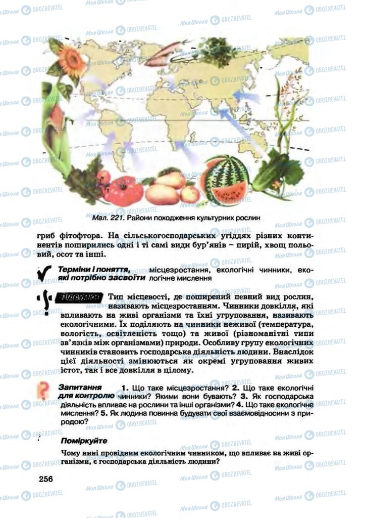 Підручники Біологія 7 клас сторінка 256