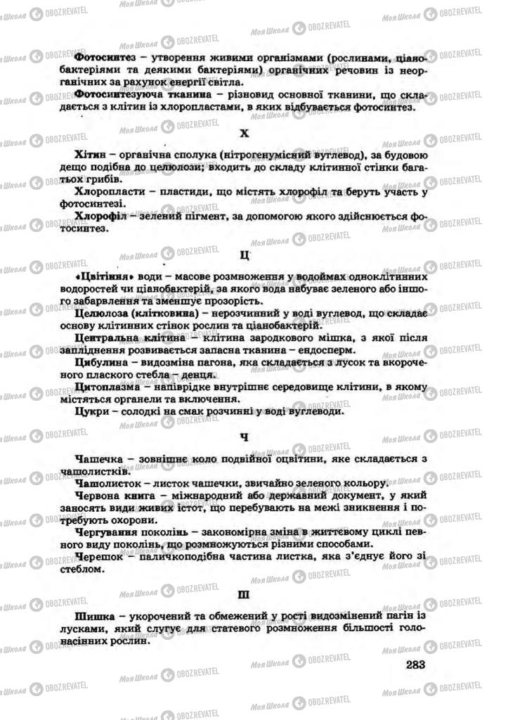 Підручники Біологія 7 клас сторінка 283