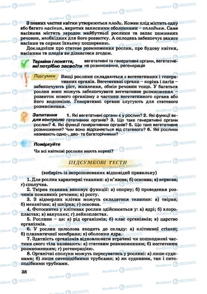 Підручники Біологія 7 клас сторінка 38