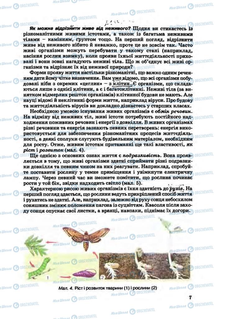 Підручники Біологія 7 клас сторінка 7