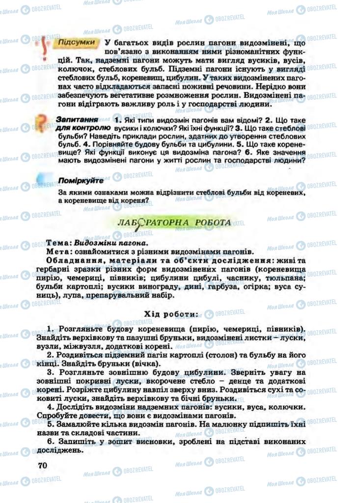 Підручники Біологія 7 клас сторінка 70