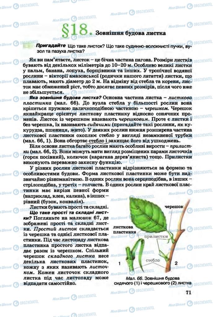 Підручники Біологія 7 клас сторінка 71