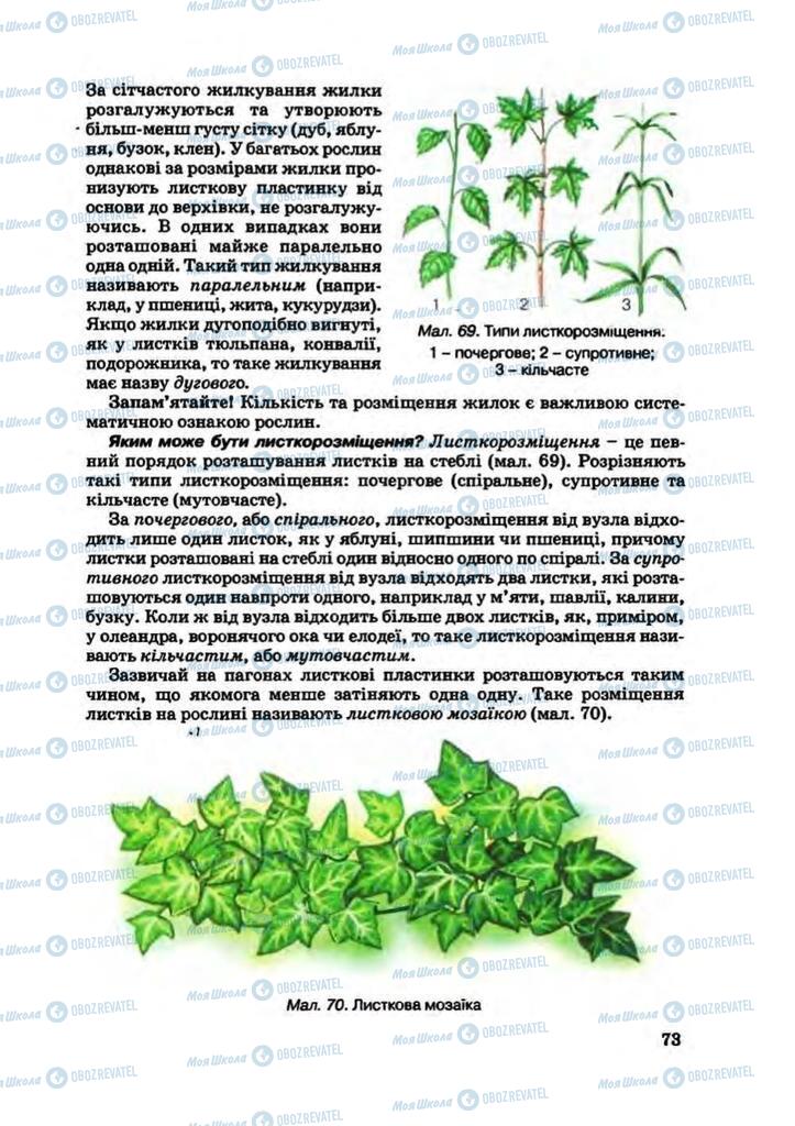 Підручники Біологія 7 клас сторінка 73