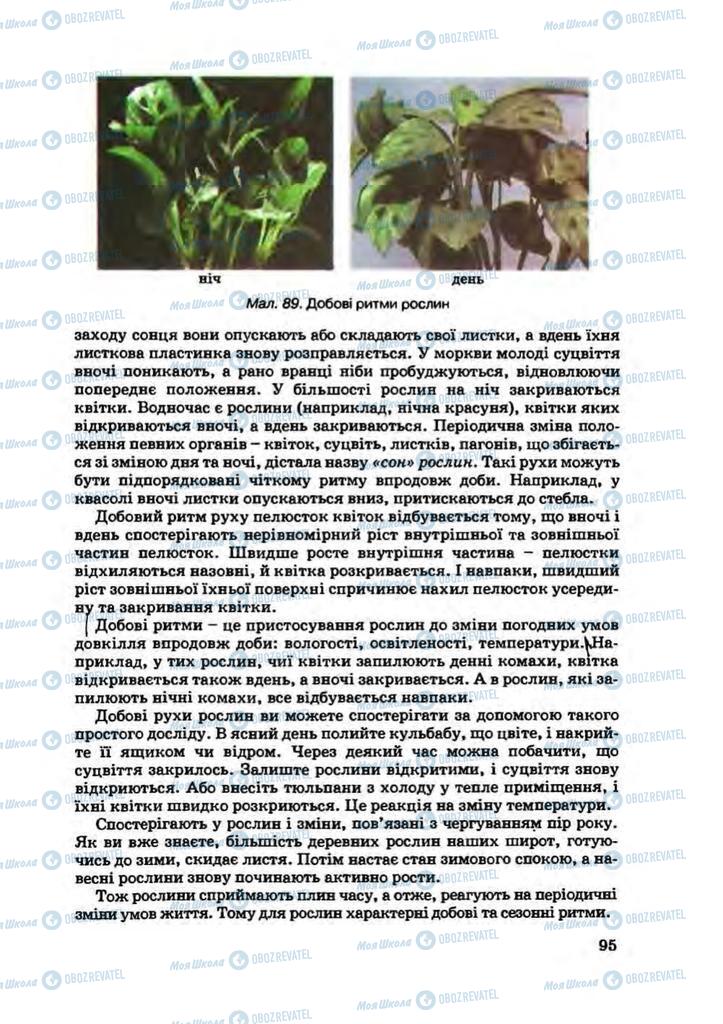 Підручники Біологія 7 клас сторінка 95