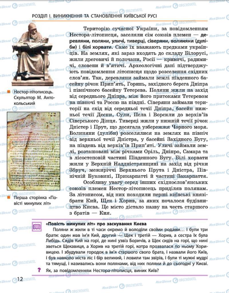 Підручники Історія України 7 клас сторінка 12