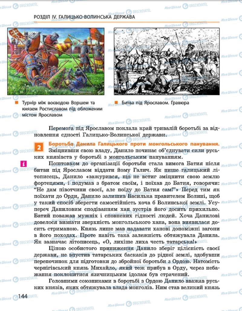 Підручники Історія України 7 клас сторінка 144