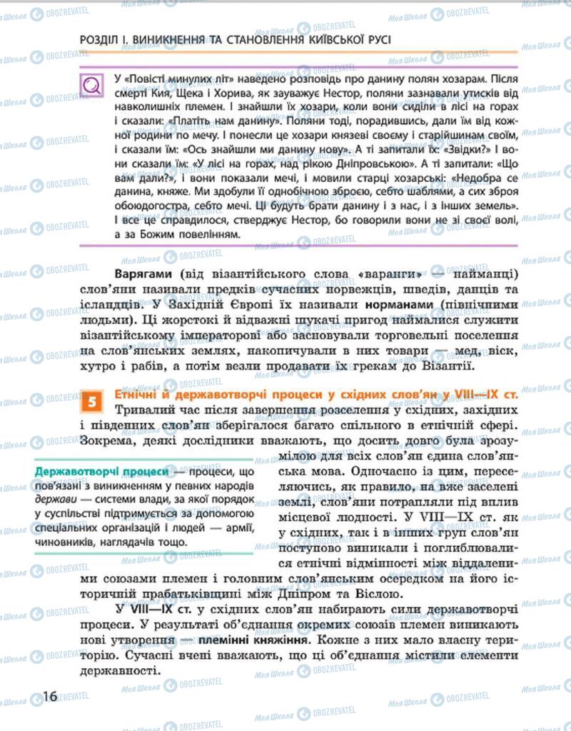 Підручники Історія України 7 клас сторінка 16