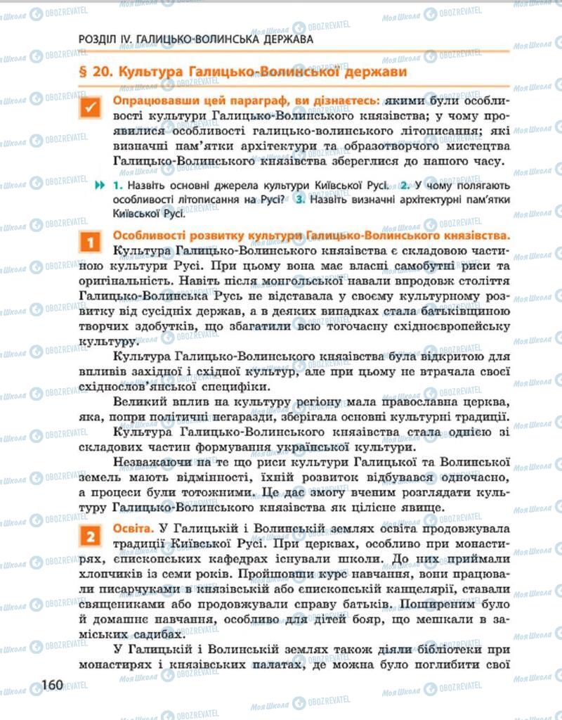 Підручники Історія України 7 клас сторінка 160