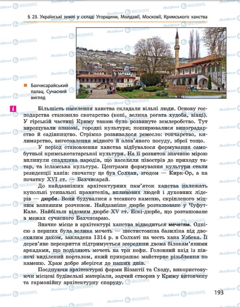Учебники История Украины 7 класс страница 193
