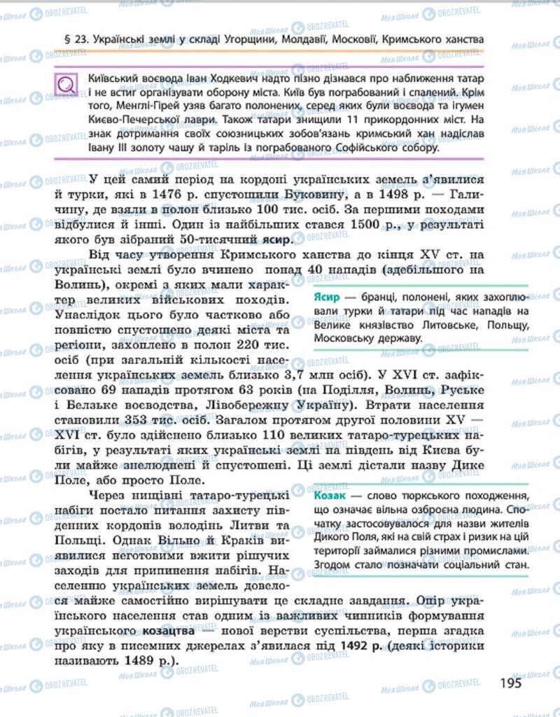 Підручники Історія України 7 клас сторінка 195