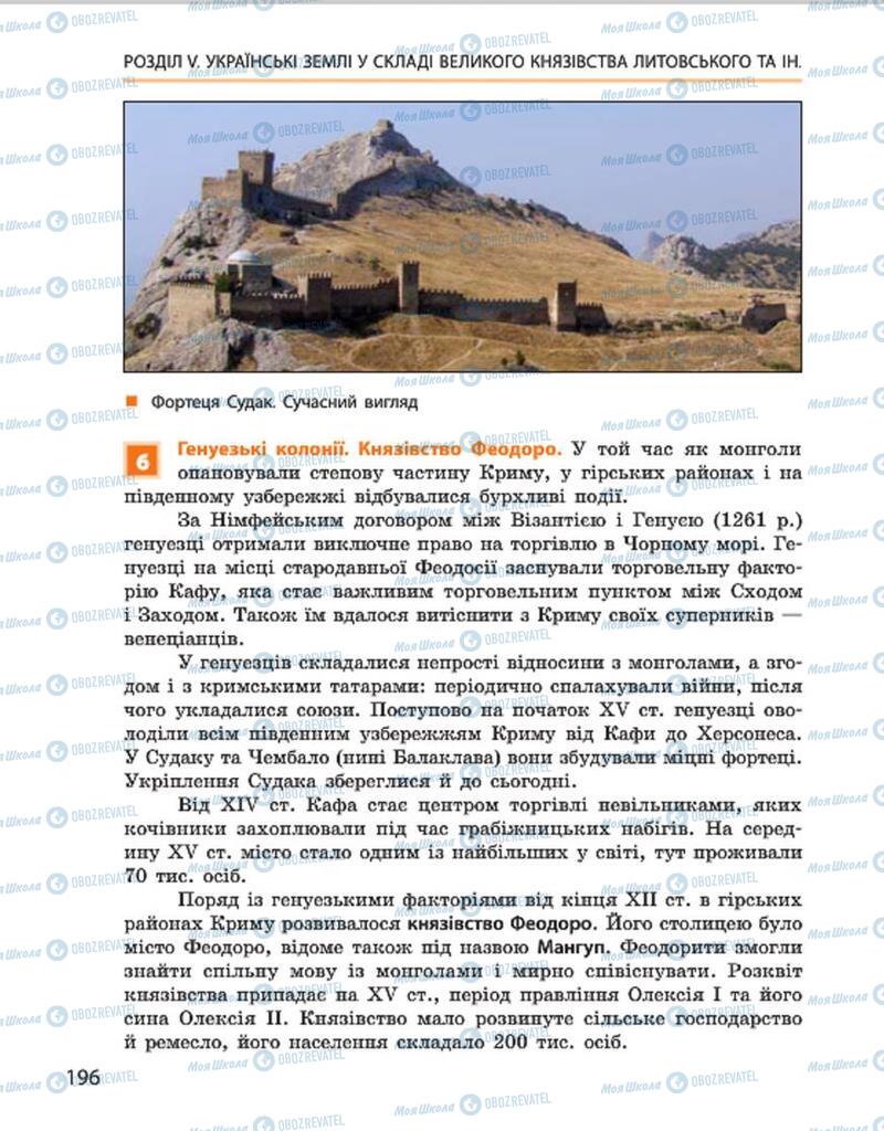 Підручники Історія України 7 клас сторінка 196
