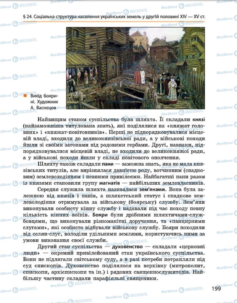 Підручники Історія України 7 клас сторінка 199