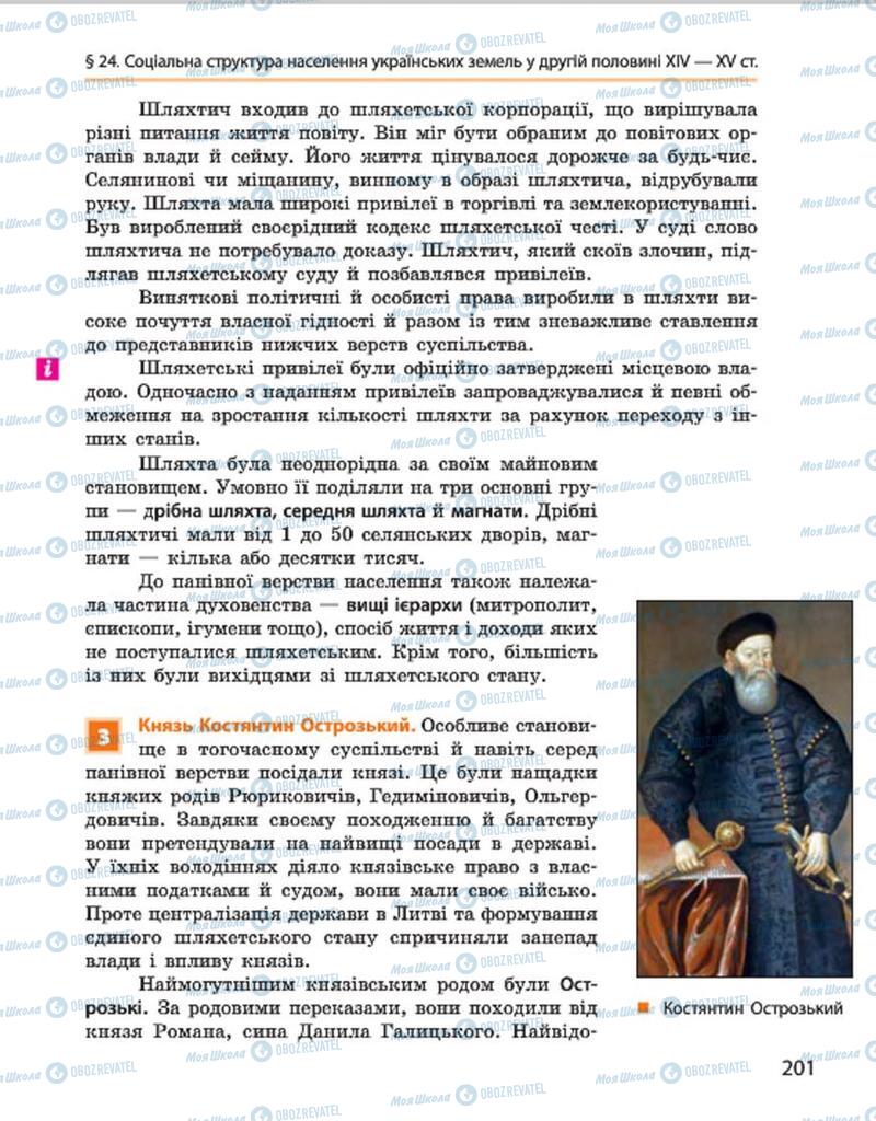 Підручники Історія України 7 клас сторінка 201