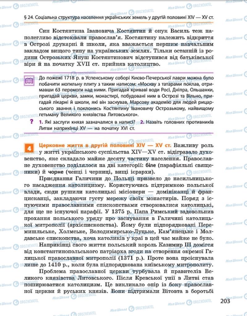 Підручники Історія України 7 клас сторінка 203