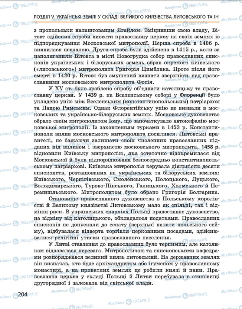 Підручники Історія України 7 клас сторінка 204
