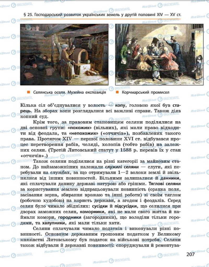 Учебники История Украины 7 класс страница 207
