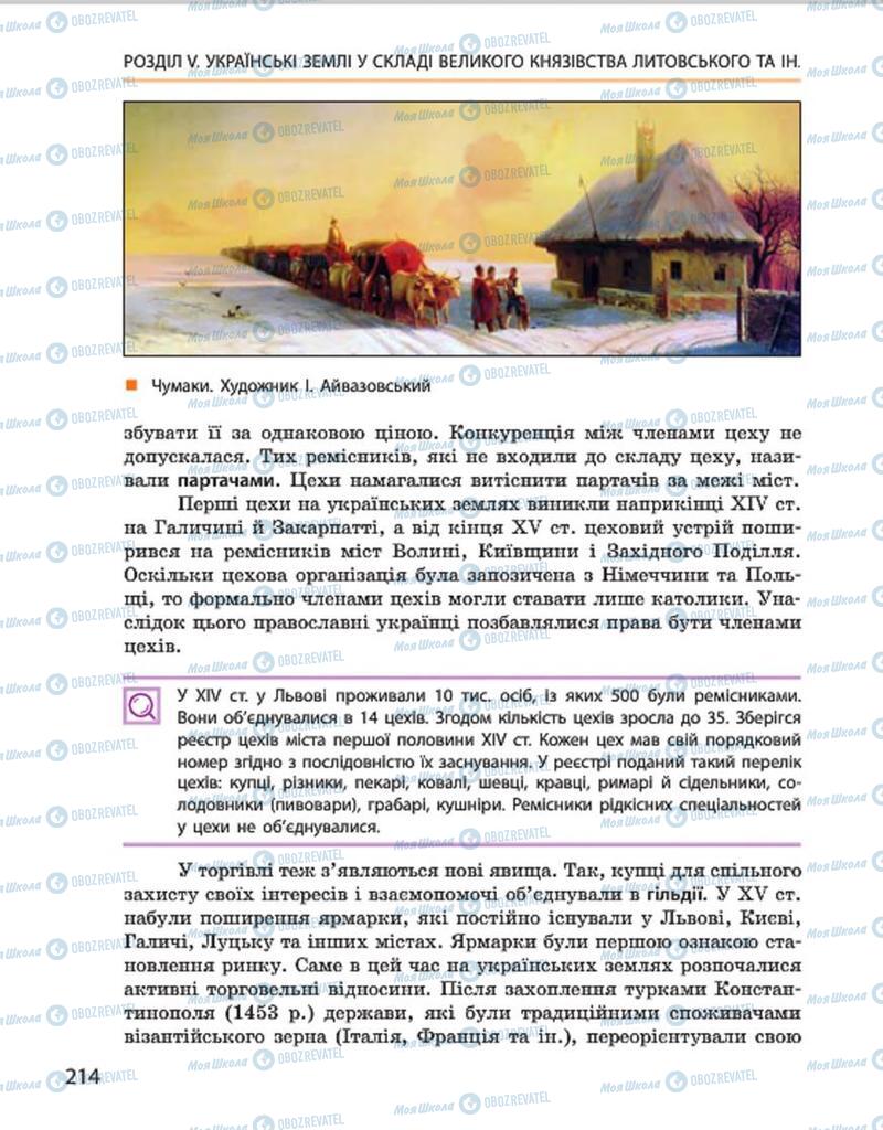 Учебники История Украины 7 класс страница 214