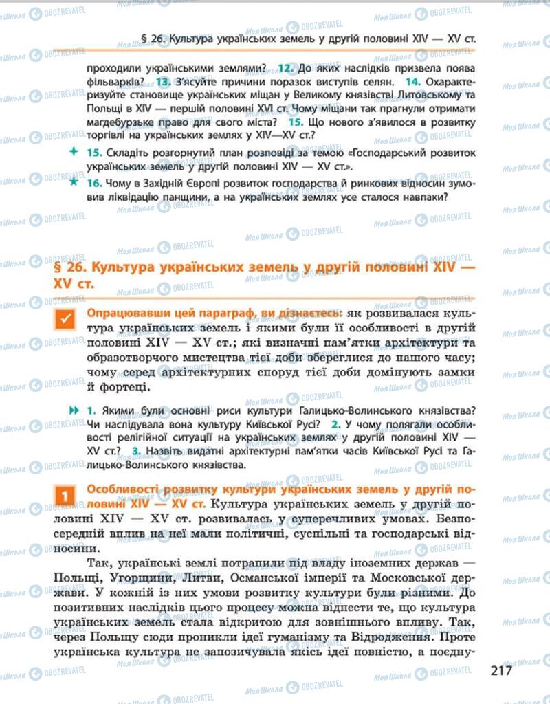 Підручники Історія України 7 клас сторінка 217