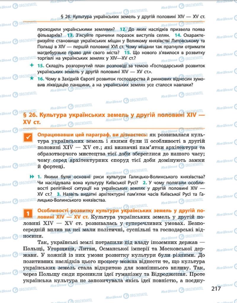 Учебники История Украины 7 класс страница 217