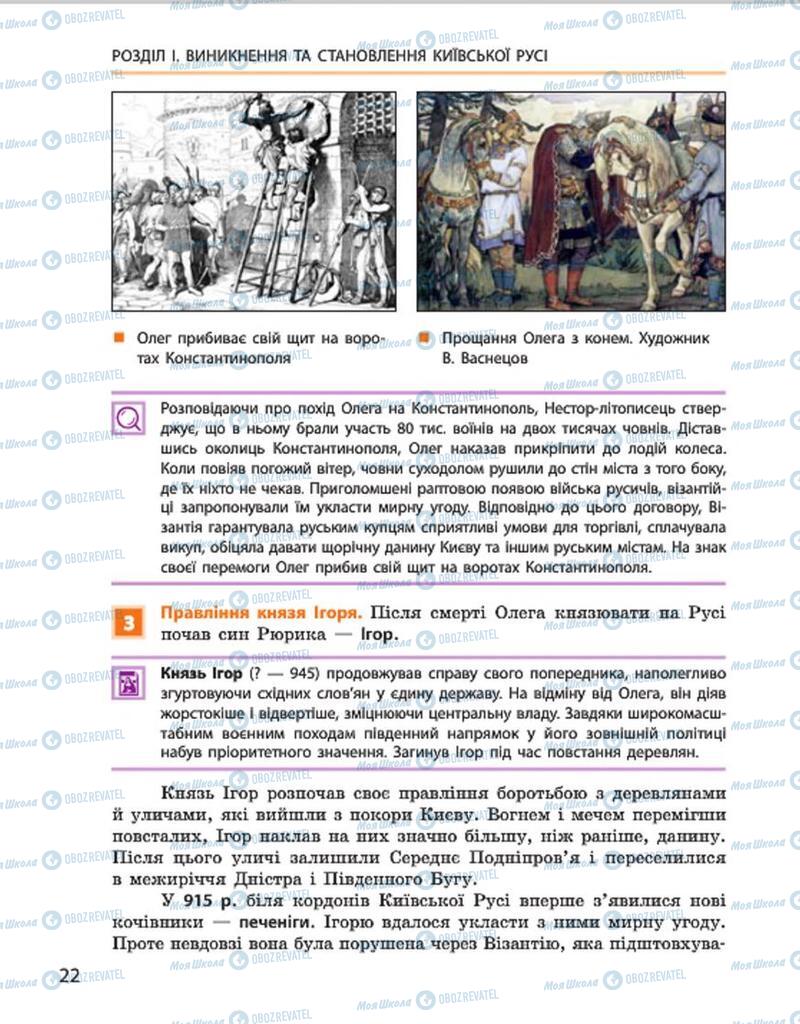 Підручники Історія України 7 клас сторінка 22