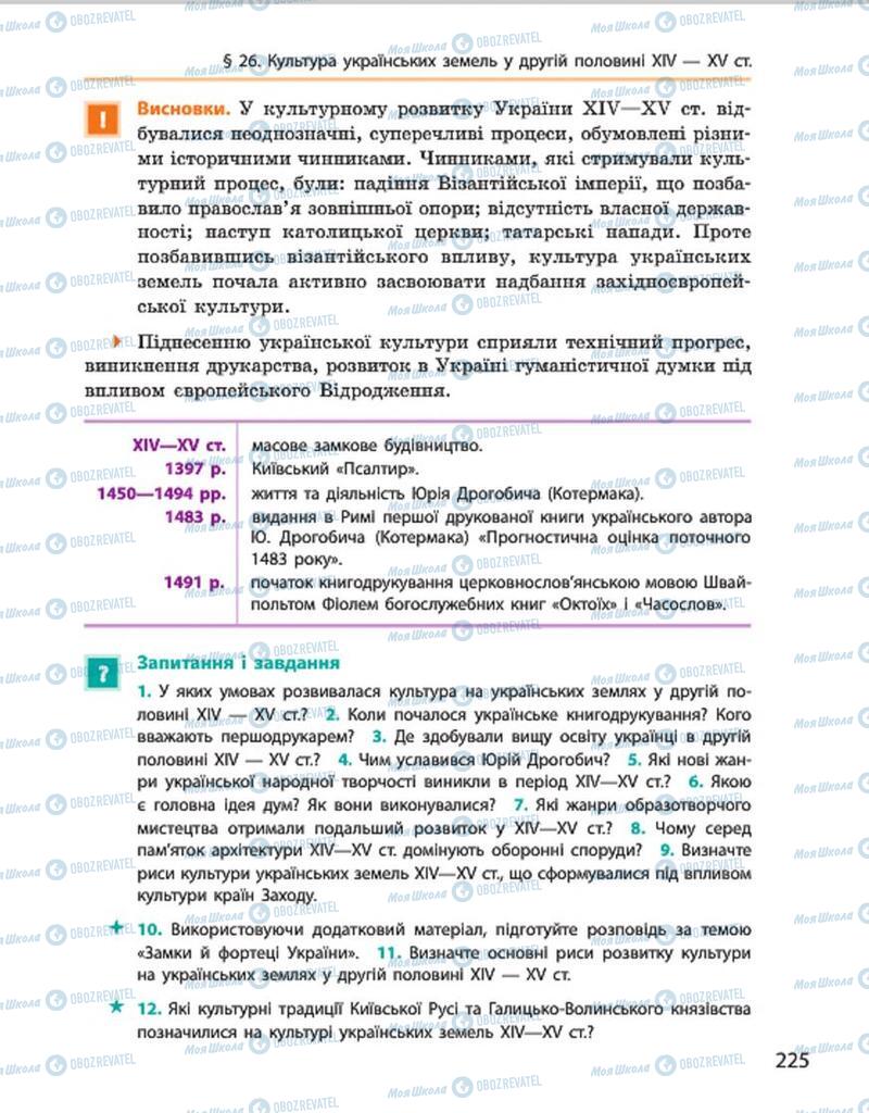 Учебники История Украины 7 класс страница 225