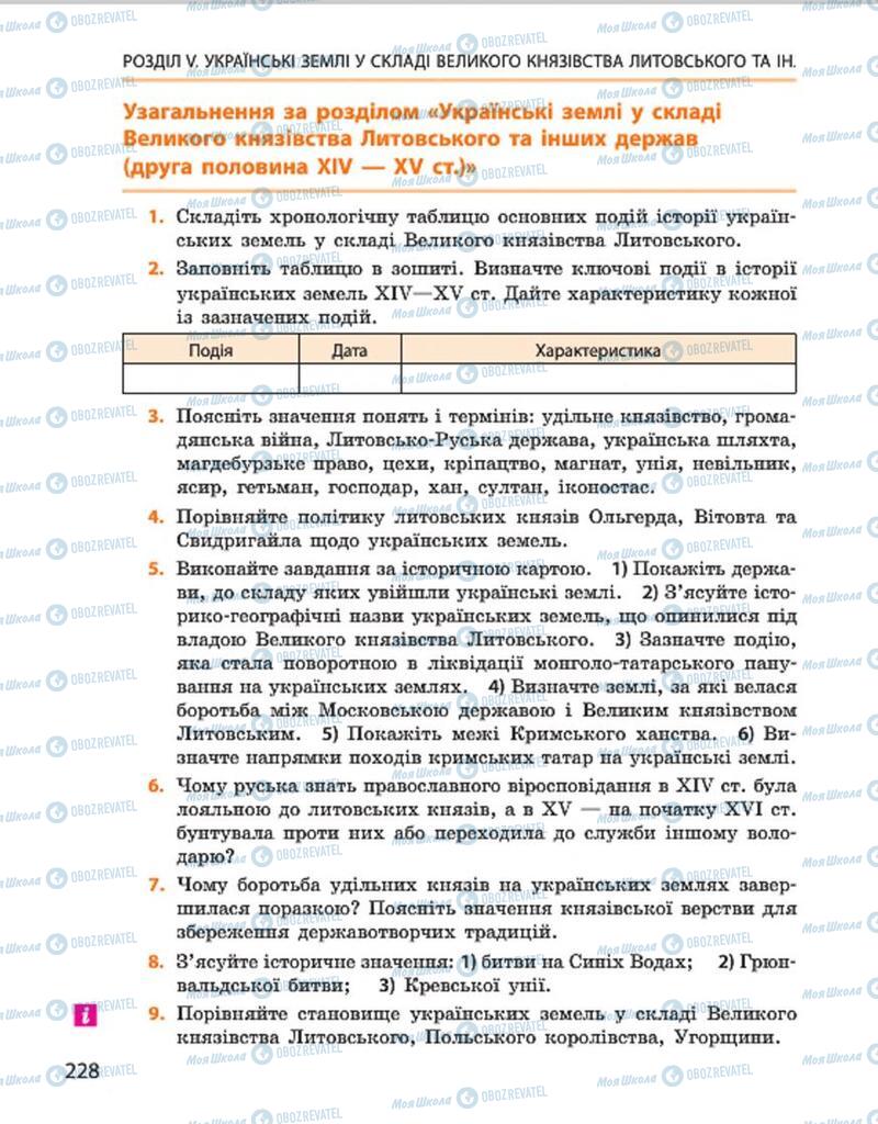 Учебники История Украины 7 класс страница 228