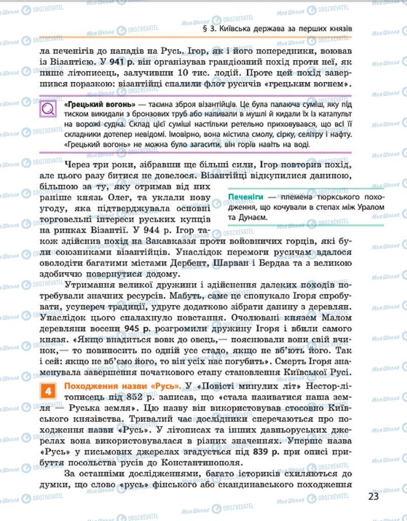 Учебники История Украины 7 класс страница 23