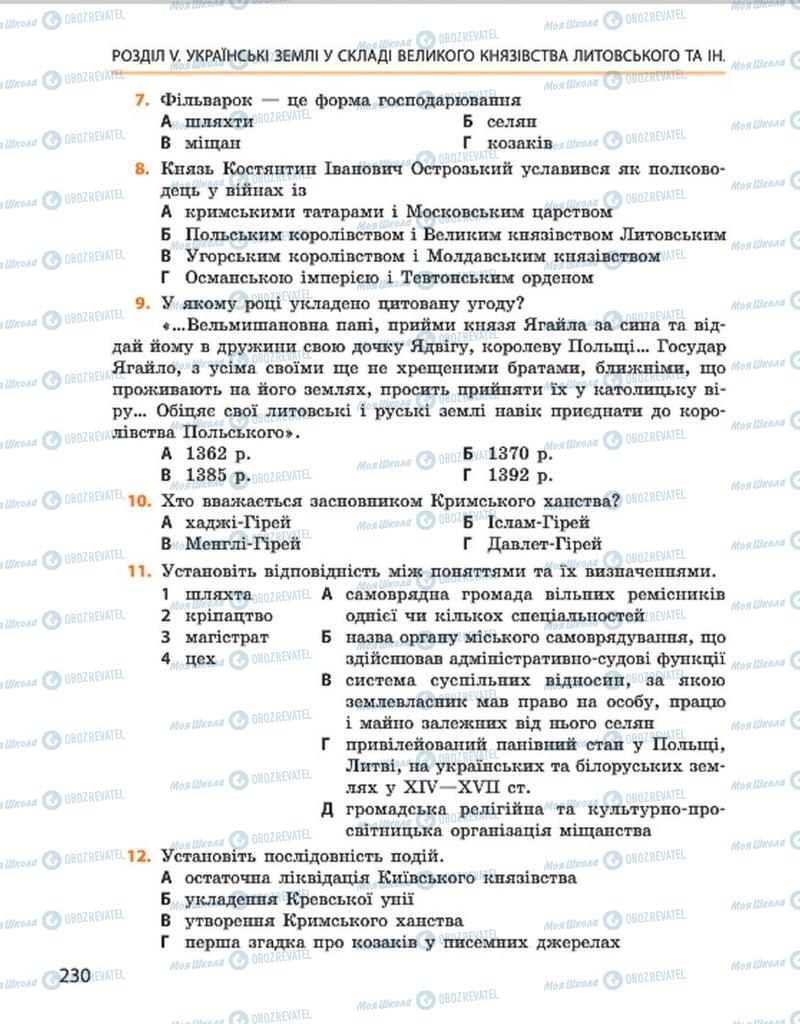 Учебники История Украины 7 класс страница 230