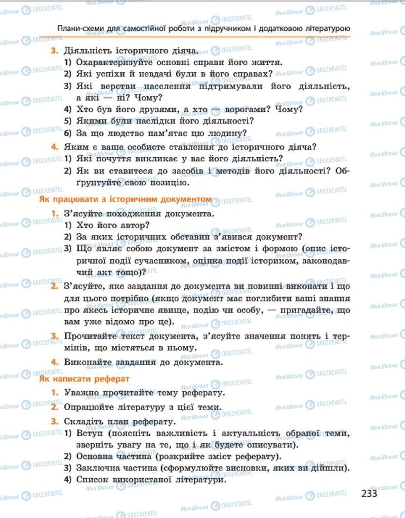 Підручники Історія України 7 клас сторінка 233