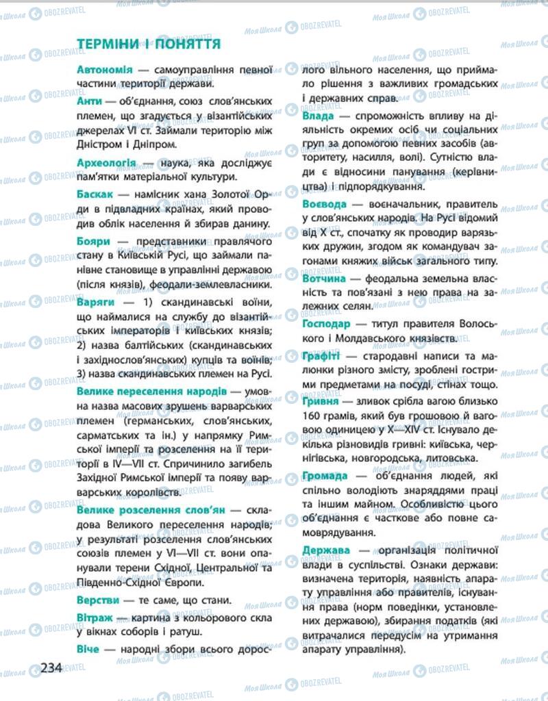 Учебники История Украины 7 класс страница  234
