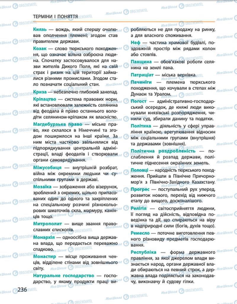 Підручники Історія України 7 клас сторінка 236