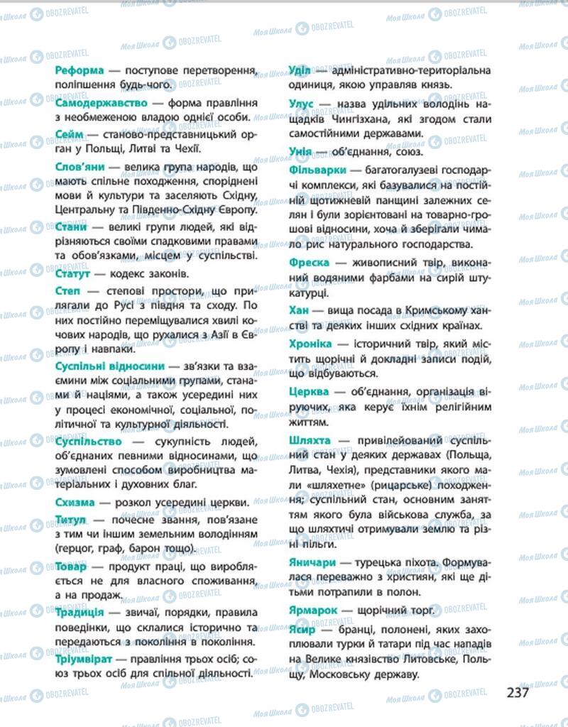 Підручники Історія України 7 клас сторінка 237