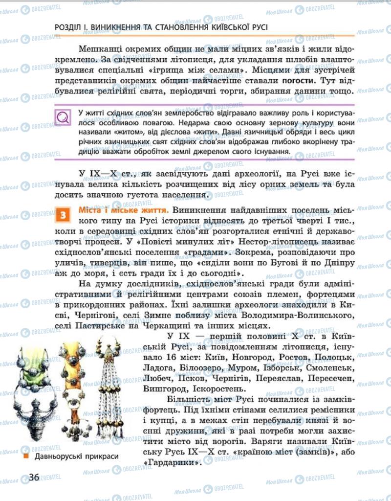 Підручники Історія України 7 клас сторінка 36