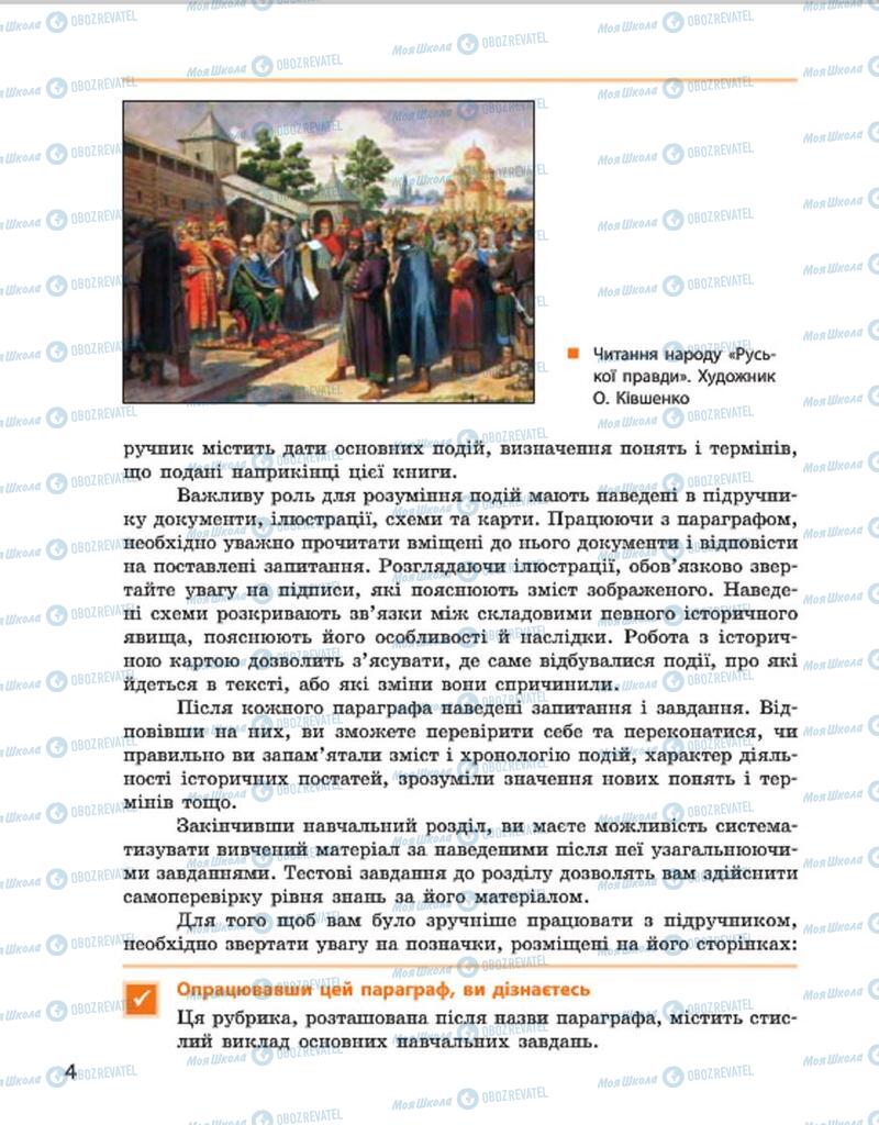 Підручники Історія України 7 клас сторінка 4