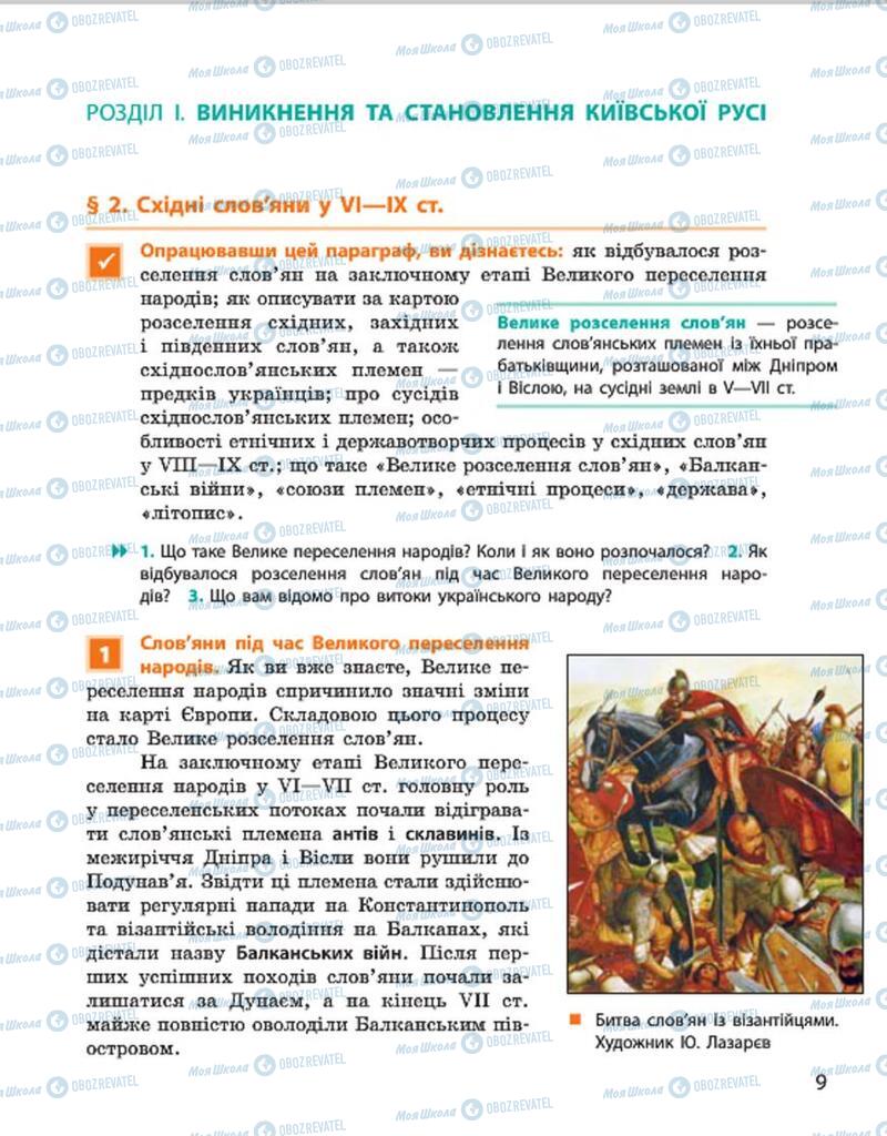 Учебники История Украины 7 класс страница  9