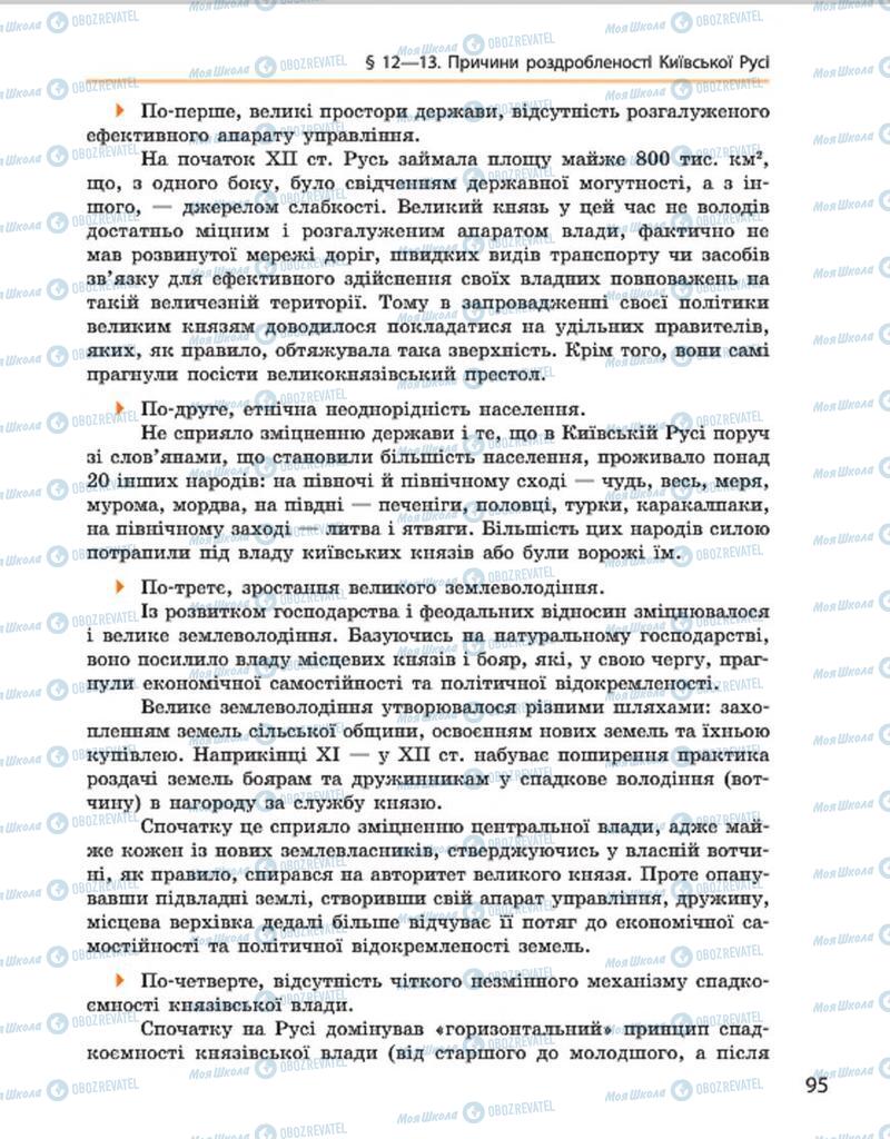 Підручники Історія України 7 клас сторінка 95