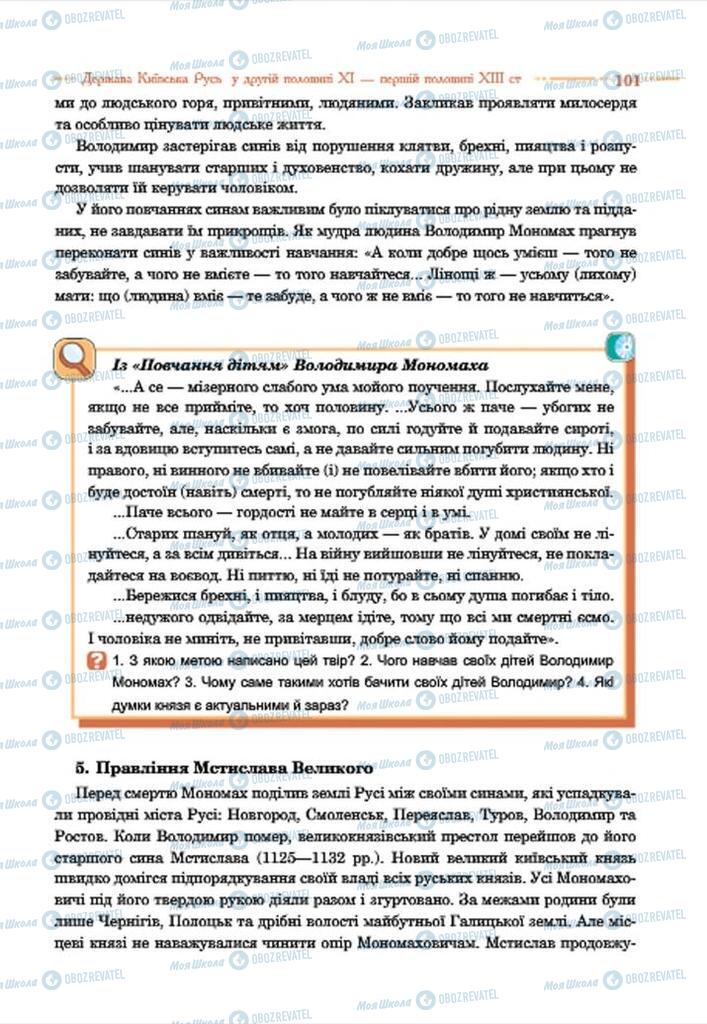 Учебники История Украины 7 класс страница 101