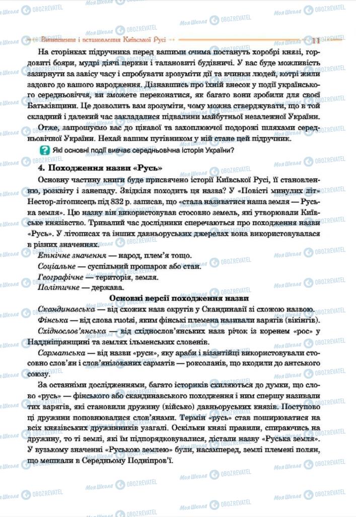 Учебники История Украины 7 класс страница 11